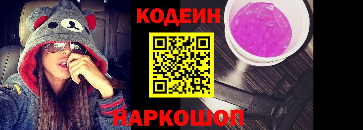 Кодеин Purple Drank  Кодеин напиток Lean (лин)  Барнаул  Вход с VPN 
